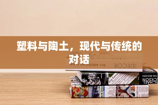 塑料与陶土，现代与传统的对话