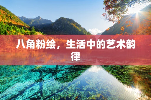 八角粉绘，生活中的艺术韵律