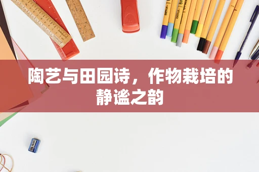 陶艺与田园诗，作物栽培的静谧之韵