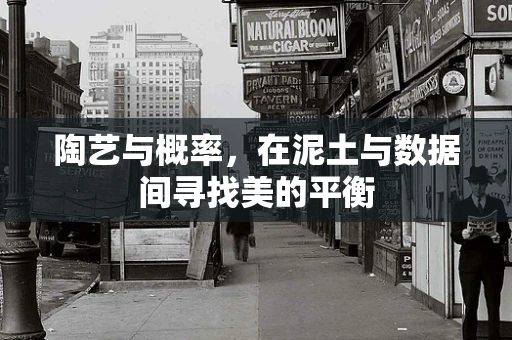陶艺与概率，在泥土与数据间寻找美的平衡