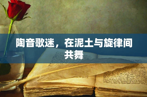 陶音歌迷，在泥土与旋律间共舞