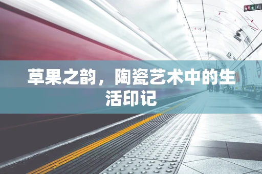 草果之韵，陶瓷艺术中的生活印记