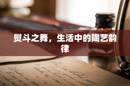熨斗之舞，生活中的陶艺韵律