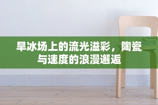 旱冰场上的流光溢彩，陶瓷与速度的浪漫邂逅