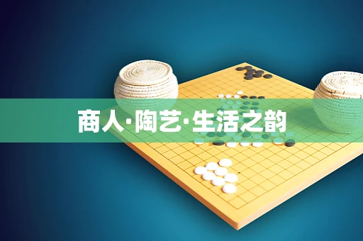 商人·陶艺·生活之韵