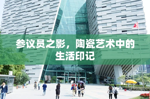 参议员之影，陶瓷艺术中的生活印记