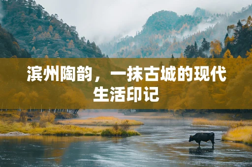 滨州陶韵，一抹古城的现代生活印记