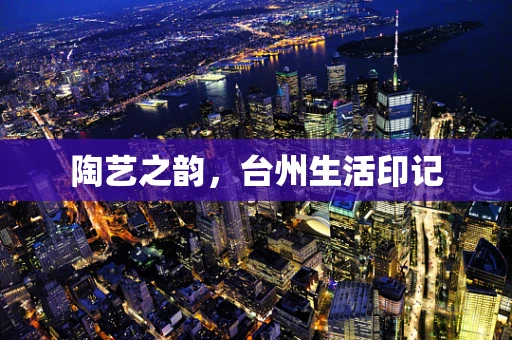 陶艺之韵，台州生活印记