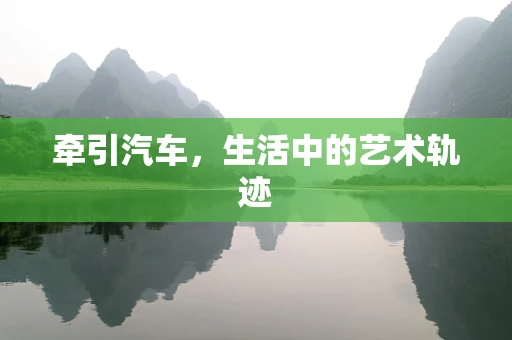 牵引汽车，生活中的艺术轨迹