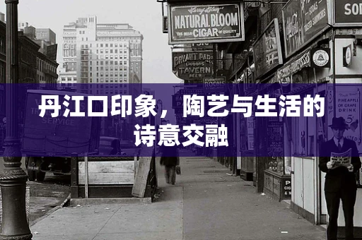 丹江口印象，陶艺与生活的诗意交融
