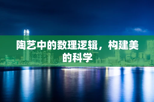 陶艺中的数理逻辑，构建美的科学