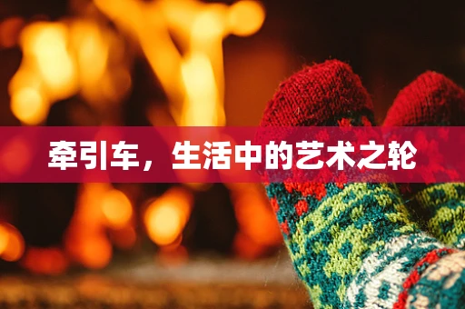 牵引车，生活中的艺术之轮