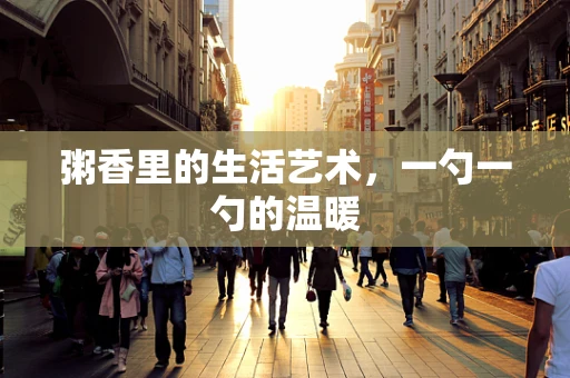 粥香里的生活艺术，一勺一勺的温暖