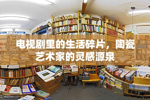 电视剧里的生活碎片，陶瓷艺术家的灵感源泉