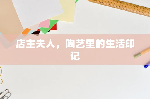 店主夫人，陶艺里的生活印记