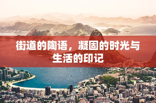 街道的陶语，凝固的时光与生活的印记