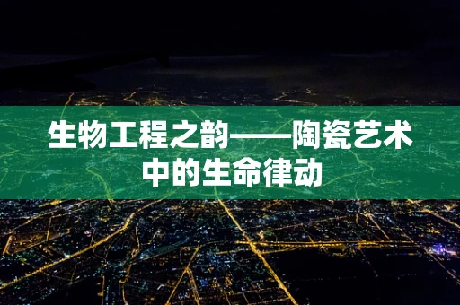 生物工程之韵——陶瓷艺术中的生命律动