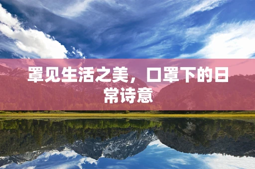 罩见生活之美，口罩下的日常诗意