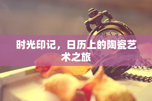 时光印记，日历上的陶瓷艺术之旅