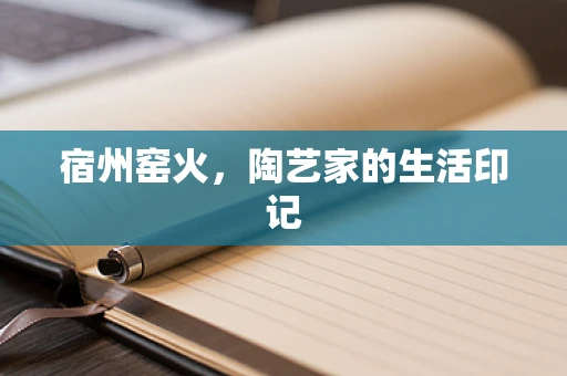 宿州窑火，陶艺家的生活印记