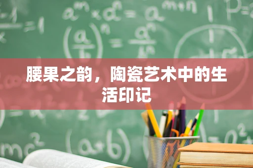 腰果之韵，陶瓷艺术中的生活印记