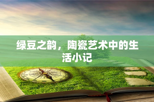 绿豆之韵，陶瓷艺术中的生活小记