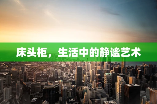 床头柜，生活中的静谧艺术