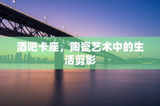 酒吧卡座，陶瓷艺术中的生活剪影