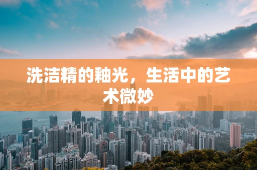 洗洁精的釉光，生活中的艺术微妙