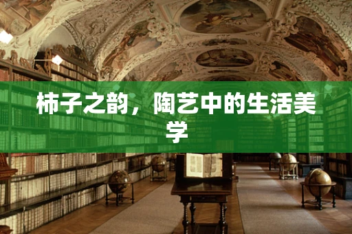 柿子之韵，陶艺中的生活美学