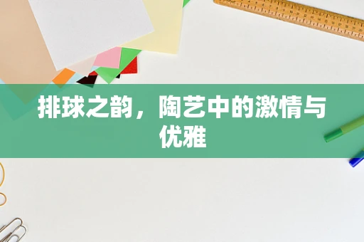 排球之韵，陶艺中的激情与优雅