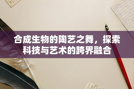 合成生物的陶艺之舞，探索科技与艺术的跨界融合