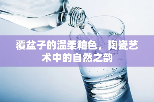 覆盆子的温柔釉色，陶瓷艺术中的自然之韵