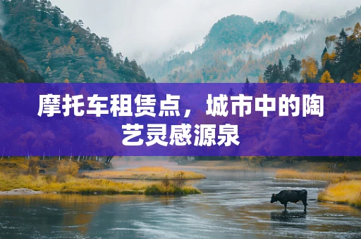 摩托车租赁点，城市中的陶艺灵感源泉