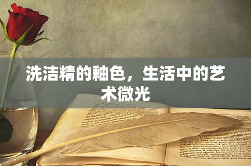 洗洁精的釉色，生活中的艺术微光