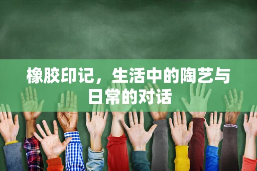 橡胶印记，生活中的陶艺与日常的对话