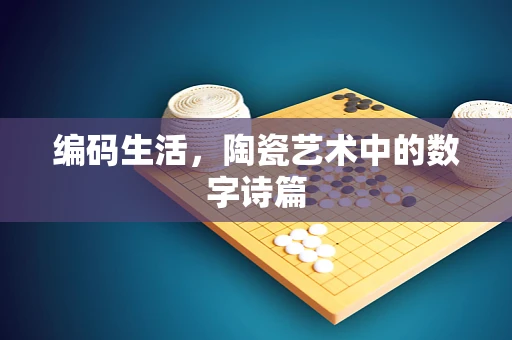 编码生活，陶瓷艺术中的数字诗篇