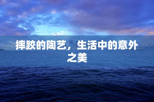 摔跤的陶艺，生活中的意外之美