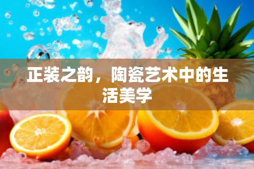 正装之韵，陶瓷艺术中的生活美学