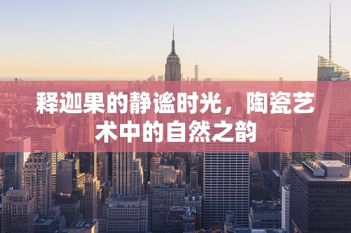 释迦果的静谧时光，陶瓷艺术中的自然之韵