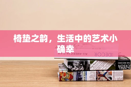 椅垫之韵，生活中的艺术小确幸
