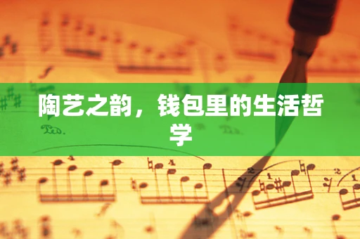陶艺之韵，钱包里的生活哲学
