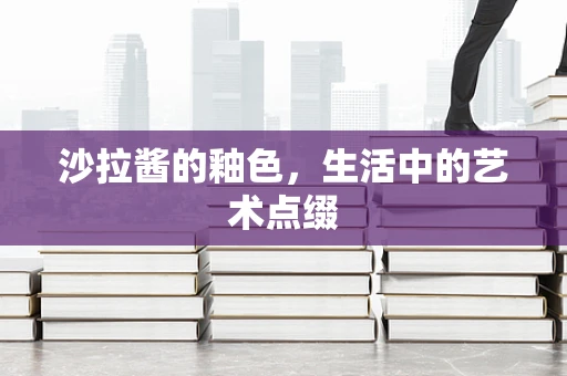 沙拉酱的釉色，生活中的艺术点缀