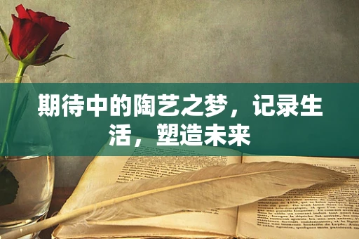 期待中的陶艺之梦，记录生活，塑造未来