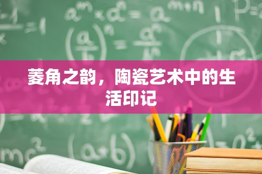 菱角之韵，陶瓷艺术中的生活印记