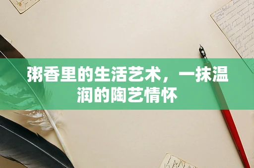 粥香里的生活艺术，一抹温润的陶艺情怀
