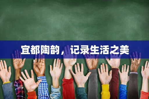 宜都陶韵，记录生活之美