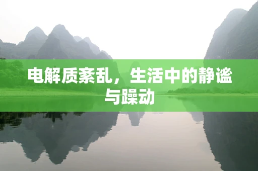 电解质紊乱，生活中的静谧与躁动