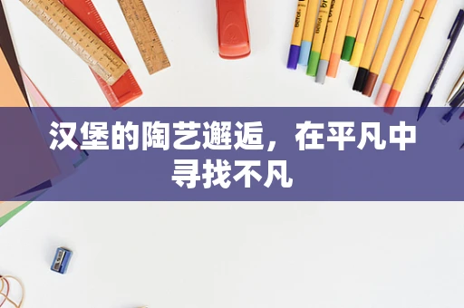 汉堡的陶艺邂逅，在平凡中寻找不凡
