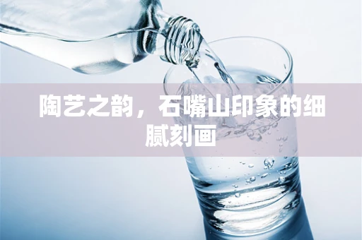 陶艺之韵，石嘴山印象的细腻刻画